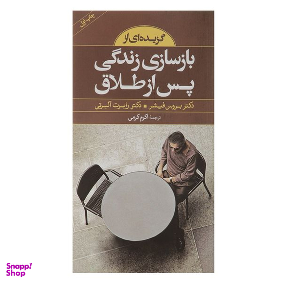 کتاب گزیده ای از بازسازی زندگی پس از طلاق اثر بروس فیشر انتشارات صابرین