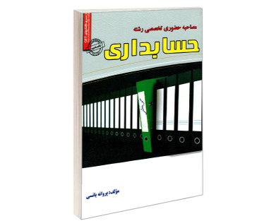 کتاب مصاحبه حضوری تخصصی رشته حسابداری اثر پروانه یانسی نشر رویای سبز
