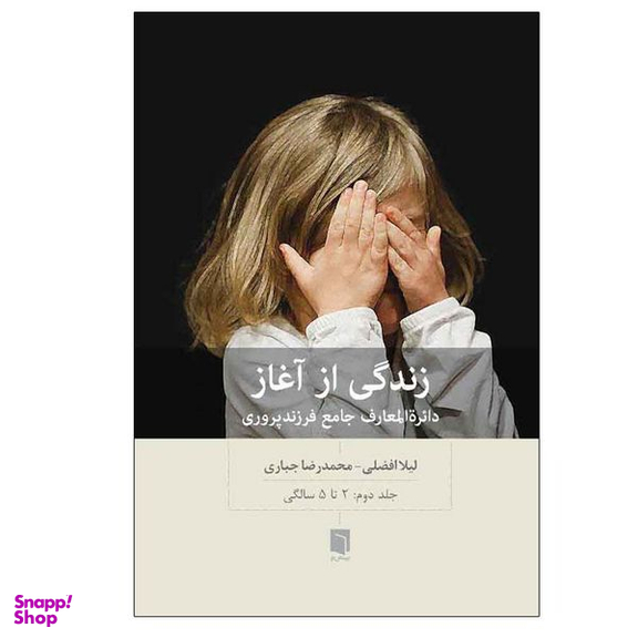 کتاب زندگی از آغاز اثر لیلا افضلی و محمدرضا جباری انتشارات بینش نو جلد 2