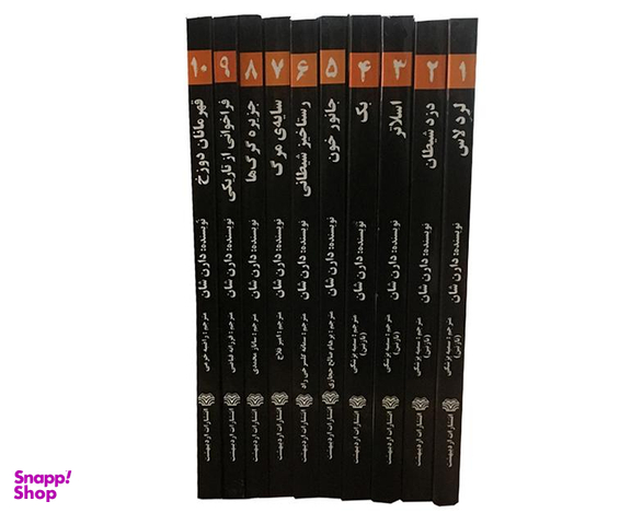 کتاب مجموعه نبرد با شیاطین اثر دارن شان نشر اردیبهشت مجموعه 10 جلدی