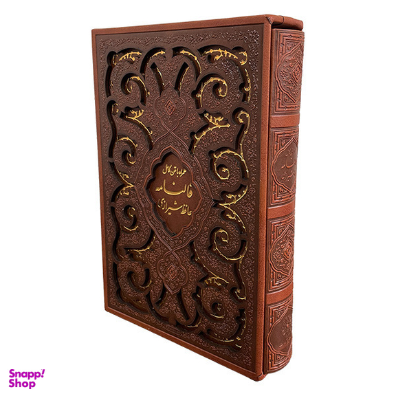 کتاب ديوان حافظ اثر شمس الدین محمد حافظ شیرازی انتشارات پيام عدالت