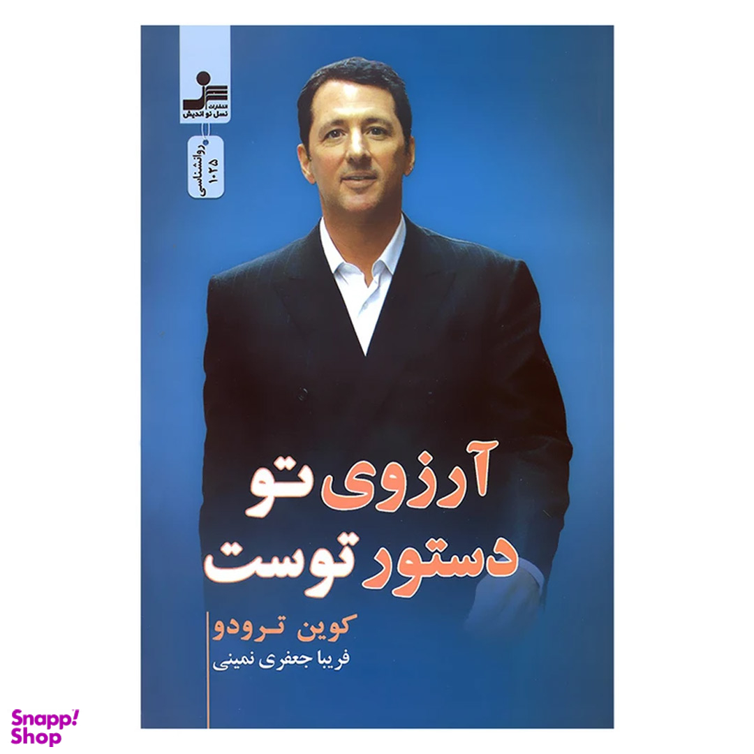 کتاب آرزوی تو دستور توست اثر کوین ترودو نشر نسل نو اندیش