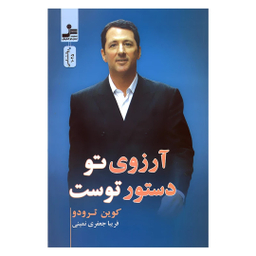 کتاب آرزوی تو دستور توست اثر کوین ترودو نشر نسل نو اندیش