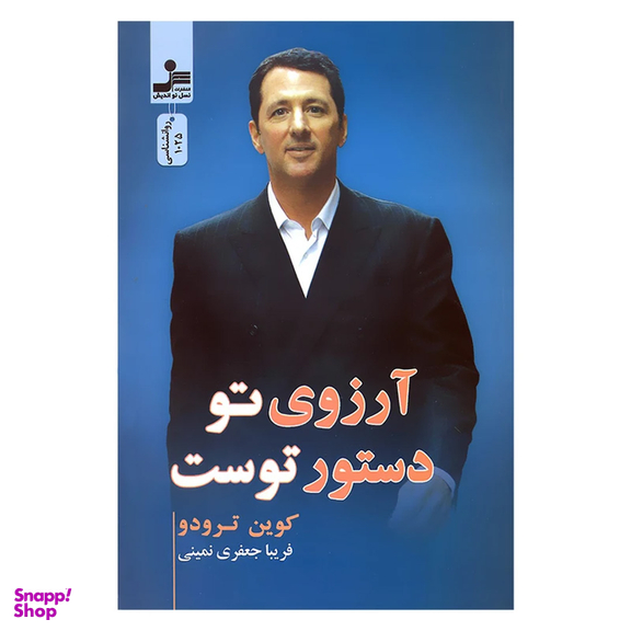 کتاب آرزوی تو دستور توست اثر کوین ترودو نشر نسل نو اندیش