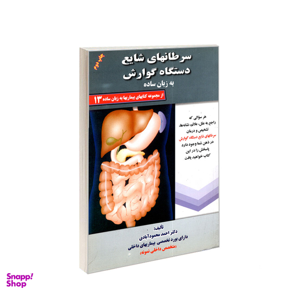 کتاب سرطان های شایع دستگاه گوارش به زبان ساده اثر احمد محمودآبادی انتشارات کردگاری