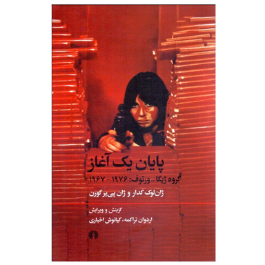 کتاب پايان يك آغاز اثر ژان لوک گدار و ژان پی ير گورن نشر علمی فرهنگی