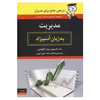 کتاب مدیریت به زبان آدمیزاد اثر باب نلسون،پیتر اکونومی انتشارات هیرمند