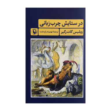 کتاب در ستایش چرب زبانی اثر ویلیس گات رگیر انتشارات مروارید