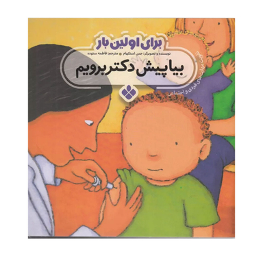 کتاب برای اولین بار بیا پیش دکتر برویم اثر جس استکهام انتشارات کتاب پنجره‌