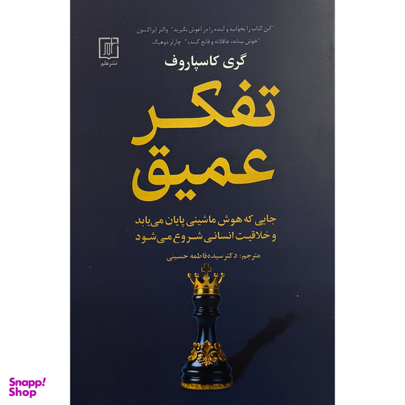 کتاب تفکر عمیق اثر گری کاسپاروف نشر علم