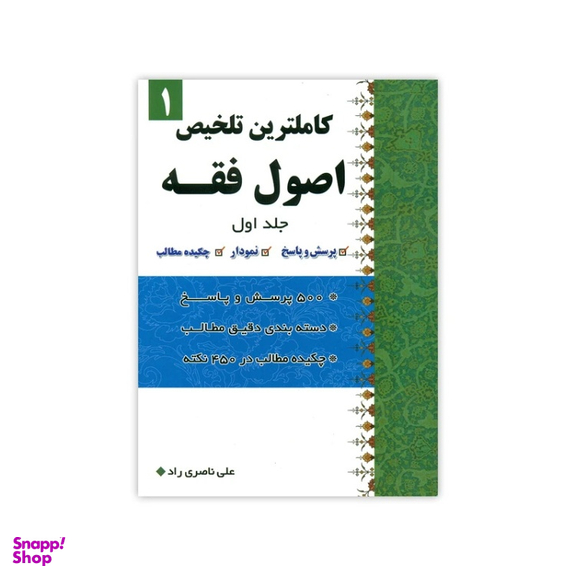 کتاب کاملترین تلخیص اصول فقه اثر علی ناصری راد انتشارات دارالعلم جلد 1
