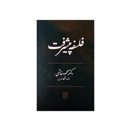 کتاب فلسفه پیشرفت اثر محمود خاتمی نشر علم