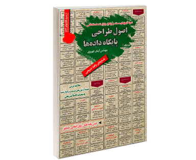 کتاب نمونه آزمونهای مستند و پرتکرار برگزار شده استخدامی اصول طراحی پایگاه داده ها اثر مهندس آرمان کهریزی نشر رویای سبز
