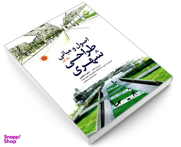 کتاب اصول و مبانی طراحی شهری اثر سعید شفیعی نشر علم و دانش (جلد اول)