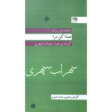 کتاب صدا کن مرا اثر سهراب سپهری نشر روزگار