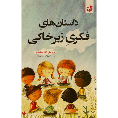 کتاب داستان های فكری زير خاكی اثر الناز معتمدی انتشارات ترنگ
