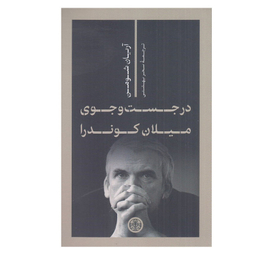 کتاب در جست و جوي ميلان كوندرا اثر آريا شومن انتشارات کتاب پارسه