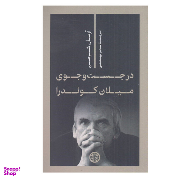 کتاب در جست و جوي ميلان كوندرا اثر آريا شومن انتشارات کتاب پارسه