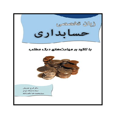 کتاب زبان تخصصی حسابداری با تاکید بر مهارت های درک مطلب اثر ایرج نوروش و سید محمدرضا ناصرزاده انتشارات نگاه دانش