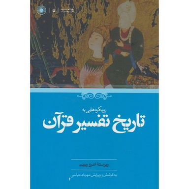 کتاب رويكردهايي به تاريخ تفسير قرآن اثر اندرو ريپين انتشارات حكمت