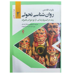 روان‌شناسی تحولی 2 رشد در گستره زندگی از نوجوانی تا مرگ اثر رابرت فلدمن انتشارات ارجمند