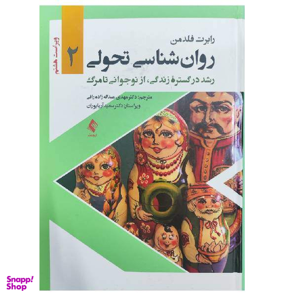 روانشناسی تحولی 2 رشد در گستره زندگی از نوجوانی تا مرگ اثر رابرت فلدمن انتشارات ارجمند