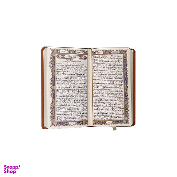 قرآن کریم پالتویی جلد چرم انتشارات یادمان فلسفی رنگ قهوه ای