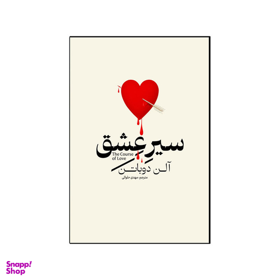 کتاب سیر عشق اثر آلن دوباتن انتشارات آذربیان