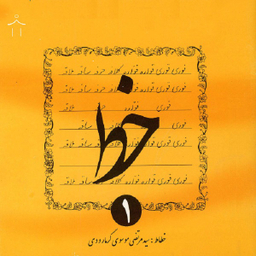 کتاب خط اثر سید مرتضی موسوی گرمارودی انتشارات دلیل ما