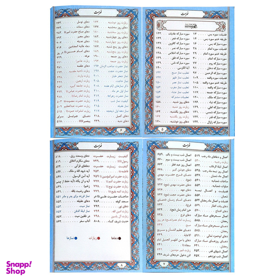 کتاب منتخب مفاتیح الجنان ترجمه مهدی الهی قمشه ای انتشارات پیام عدالت