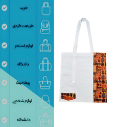 بگ هدیه مدل Tote bag