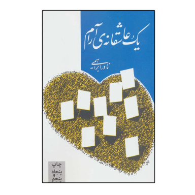 کتاب یک عاشقانه ی آرام اثر نادر ابراهیمی نشر روزبهان
