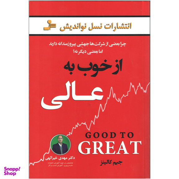 کتاب از خوب به عالی اثر جیم کالینز نشر نسل نواندیش