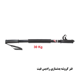 فنر کروشه بدنسازی رادیس فیت مدل CK-30 KG
