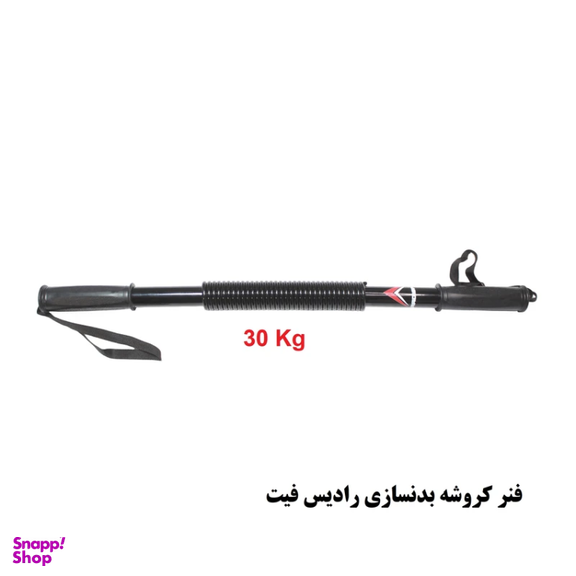 فنر کروشه بدنسازی رادیس فیت مدل CK-30 KG