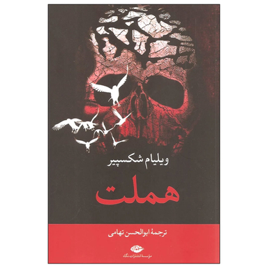 کتاب هملت اثر ویلیام شکسپیر انتشارات نگاه