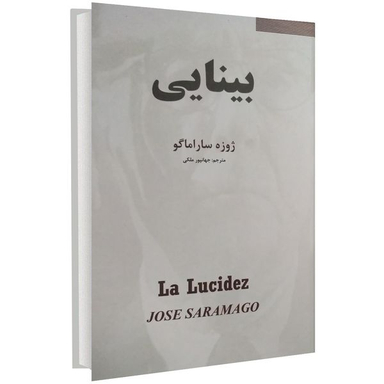 کتاب بینایی اثر ژوزه ساراماگو انتشارات نیک فرجام
