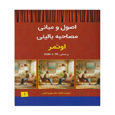 کتاب اصول و مبانی مصاحبه بالینی اوتمر براساس DSM-5-TR انتشارات سالاوان جلد اول