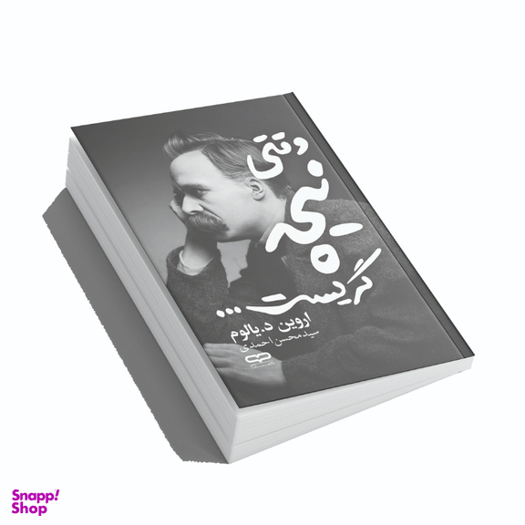 کتاب وقتی نیچه گریست اثر اروین د. یالوم انتشارات یارنیک