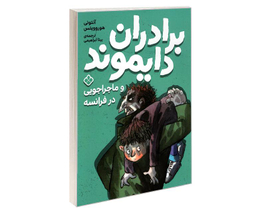 کتاب برادران دایموند و ماجراجویی در فرانسه اثر آنتونی هوروویتس نشر پنجره
