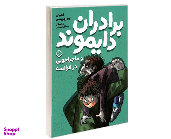 کتاب برادران دایموند و ماجراجویی در فرانسه اثر آنتونی هوروویتس نشر پنجره