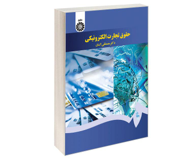 کتاب حقوق تجارت الکترونیکی اثر دکتر مصطفی السان انتشارات سمت