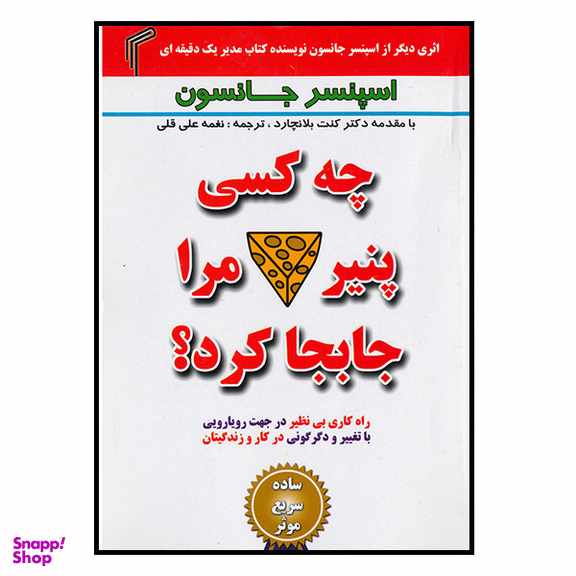 کتاب چه کسی پنیر مرا جابجا کرد اثر اسپنسر جانسون انتشارات تیموری