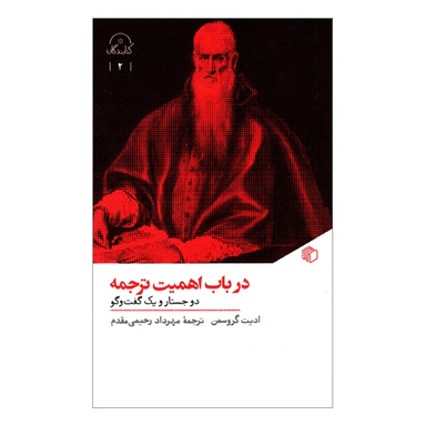 کتاب در باب اهميت ترجمه دو جستار و یک گفت‌ و گو اثر اديت گروسمن انتشارات مان کتاب