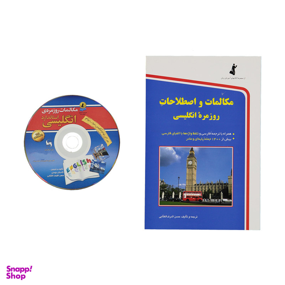 کتاب مکالمات و اصطلاحات روزمره انگلیسی اثر حسن اشرف الکتابی انتشارات استاندارد