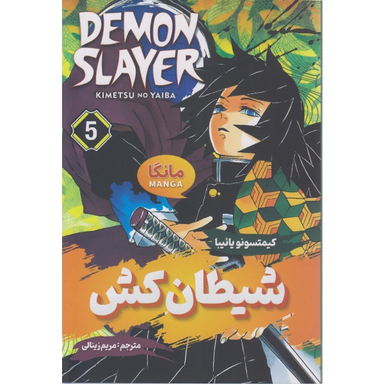 کتاب شیطان کش 5 اثر کیمتسونو یائیبا انتشارات شاهدخت پاییز