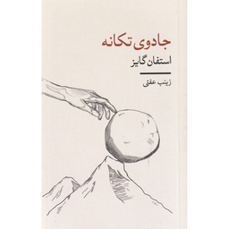 کتاب جادوی تکانه اثر استفان گایز انتشارات شمشاد