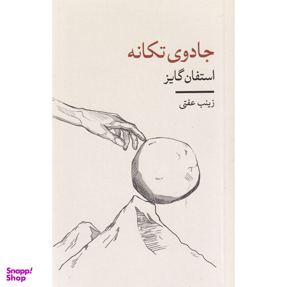 کتاب جادوی تکانه اثر استفان گایز انتشارات شمشاد