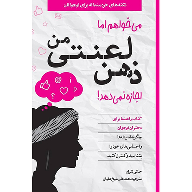 کتاب می خواهم اما ذهن لعنتی من اجازه نمی دهد اثر جكی لتران انتشارات آب و صابرین