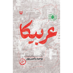 کتاب عربیکا اثر وحید یامین پور انتشارات سوره مهر